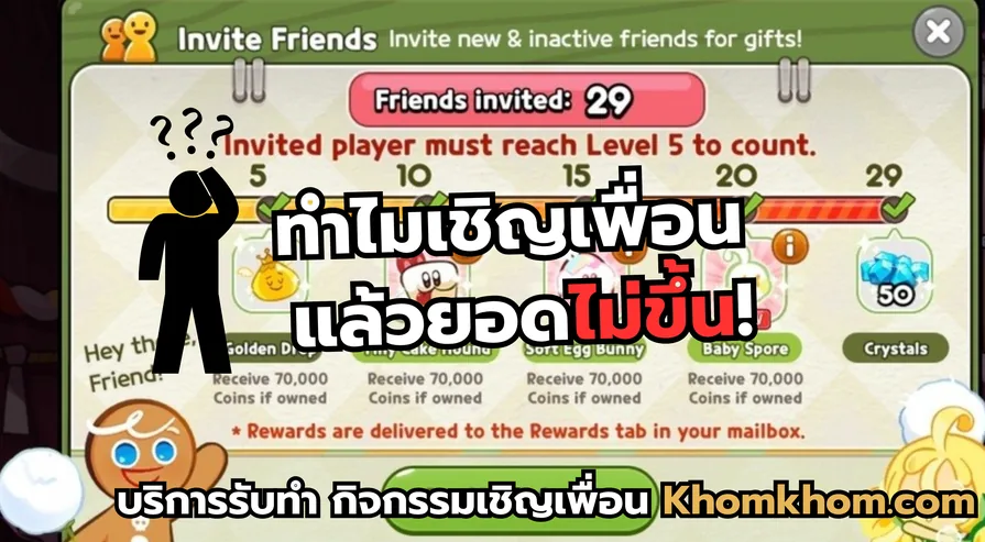 แอดเพื่อนคุกกี้รันไม่ได้ วิธีไล่เช็คทีละข้อ