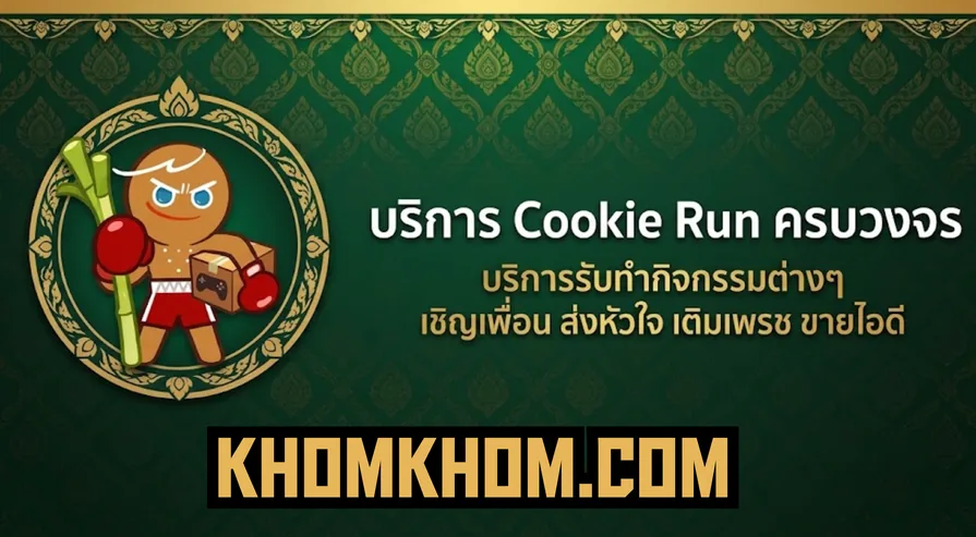 วิธีแอดเพื่อนคุกกี้รันด้วยตัวเอง และวิธีลบเพื่อนออกจากลิสต์