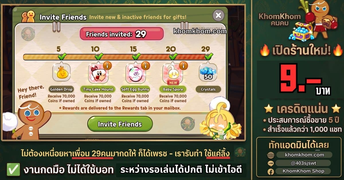 ภาพโปรโมตร้านคมคม พร้อมภาพหน้าจอกิจกรรม Invite Friends ในเกม Cookie Run Classic ที่แสดงแถบรางวัลตามจำนวนเพื่อน
